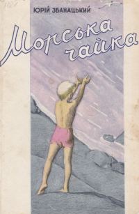 Обложка книги «Морська чайка»