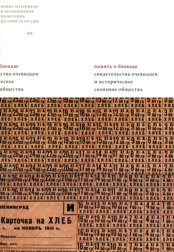 Обложка книги «Память о блокаде»