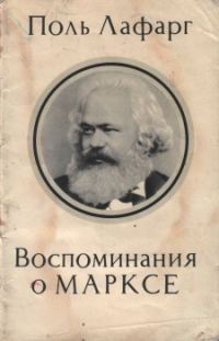Обложка книги «Воспоминания о Марксе»