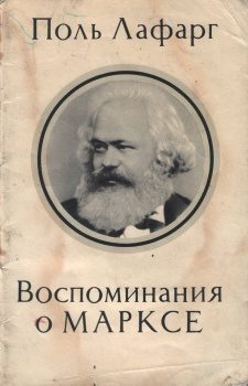 Обложка книги «Воспоминания о Марксе»