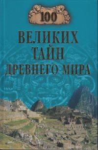 Обложка книги «100 великих тайн Древнего мира»