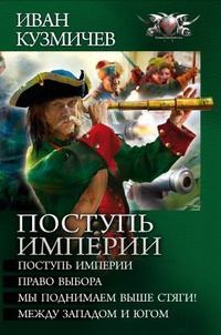 Обложка книги «Поступь империи - Поступь империи. Право выбора. Мы поднимаем выше стяги! Между Западом и Югом»