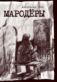 Обложка книги «Мародёры»