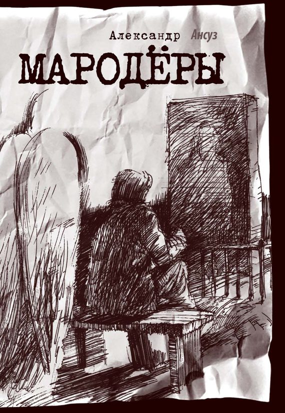 Обложка книги «Мародёры»