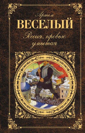 Обложка книги «Россия, кровью умытая (сборник)»