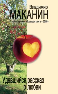 Обложка книги «Удавшийся рассказ о любви»