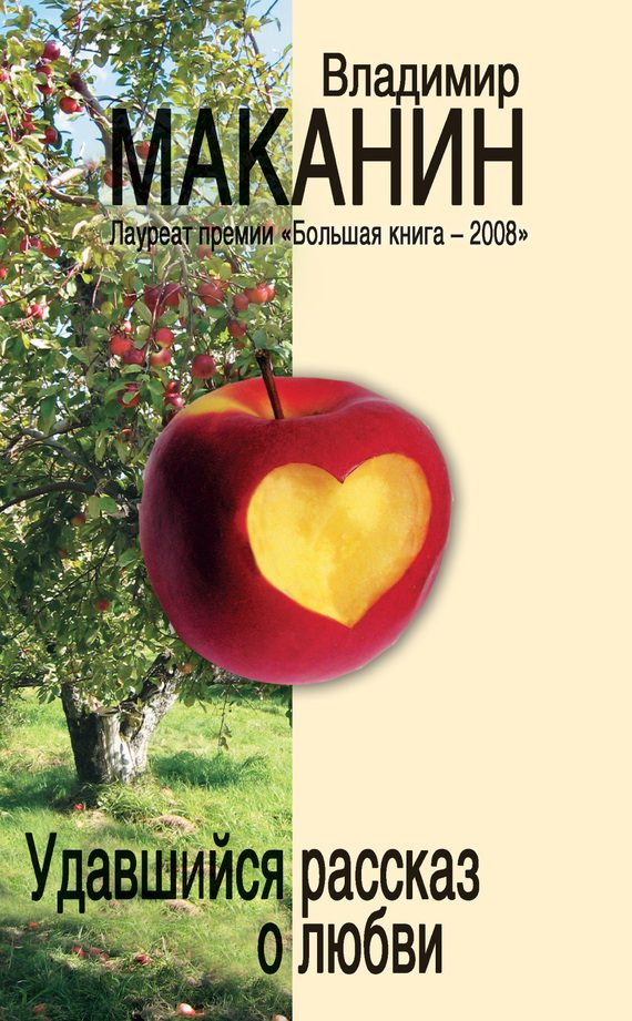 Обложка книги «Удавшийся рассказ о любви»