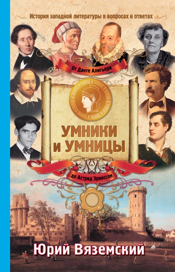 Обложка книги «От Данте Алигьери до Астрид Эрикссон. История западной литературы в вопросах и ответах»