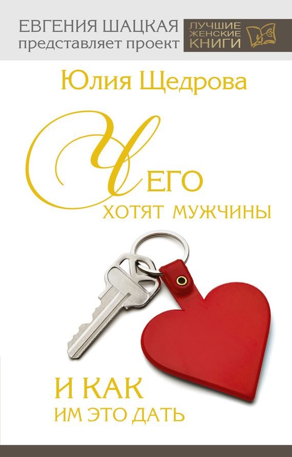 Обложка книги «Чего хотят мужчины и как им это дать»
