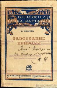 Обложка книги «Завоевание природы»