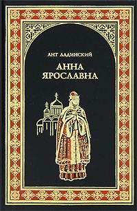 Обложка книги «Анна Ярославна»