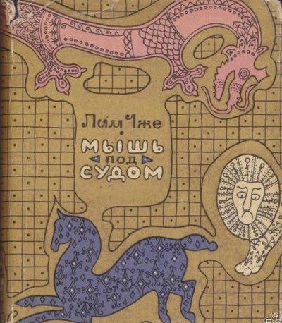 Обложка книги «Мышь под судом»