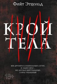 Обложка книги «Крой тела»
