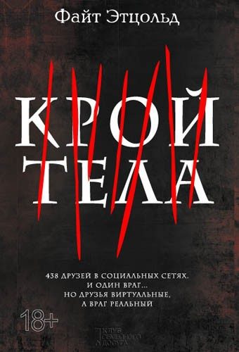 Обложка книги «Крой тела»