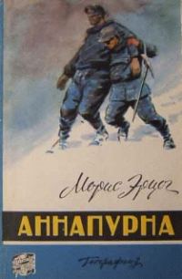 Обложка книги «Аннапурна»