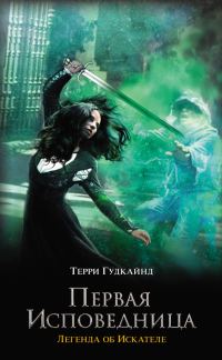 Обложка книги «Первая исповедница»
