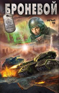 Обложка книги «Броневой»