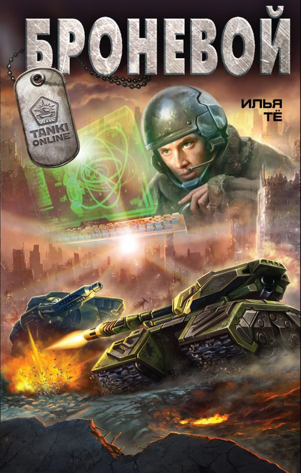 Обложка книги «Броневой»