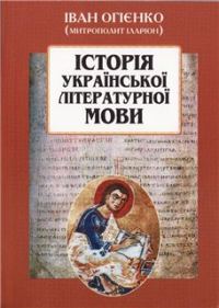 Обложка книги «ІСТОРІЯ УКРАЇНСЬКОЇ ЛІТЕРАТУРНОЇ МОВИ»