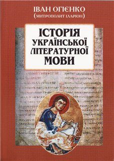 Обложка книги «ІСТОРІЯ УКРАЇНСЬКОЇ ЛІТЕРАТУРНОЇ МОВИ»