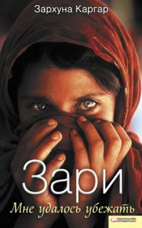 Обложка книги «Зари. Мне удалось убежать»