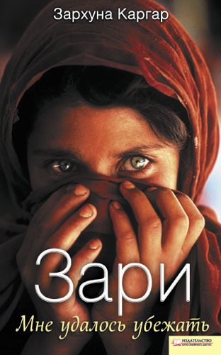 Обложка книги «Зари. Мне удалось убежать»