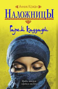 Обложка книги «Наложницы. Гарем Каддафи»