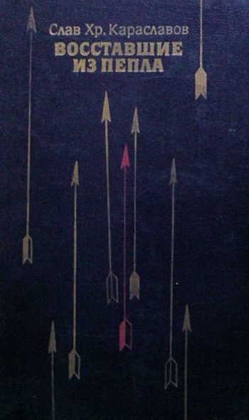 Обложка книги «Восставшие из пепла»