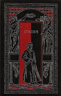 Обложка книги «Сталин в воспоминаниях современников и документах эпохи»