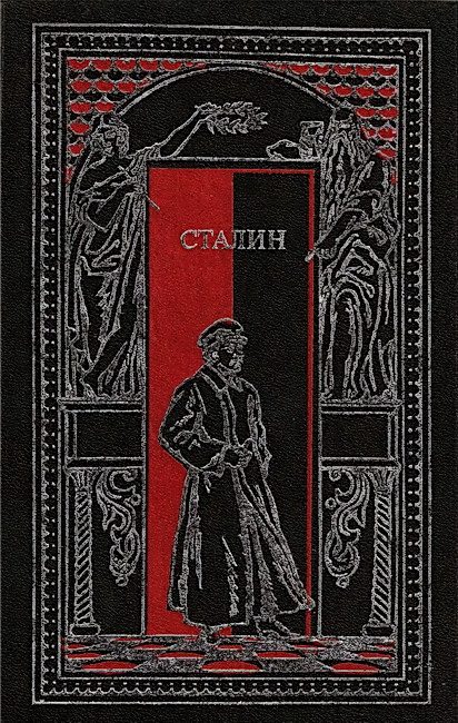 Обложка книги «Сталин в воспоминаниях современников и документах эпохи»