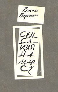 Обложка книги «Сенсация на Марсе (сборник)»