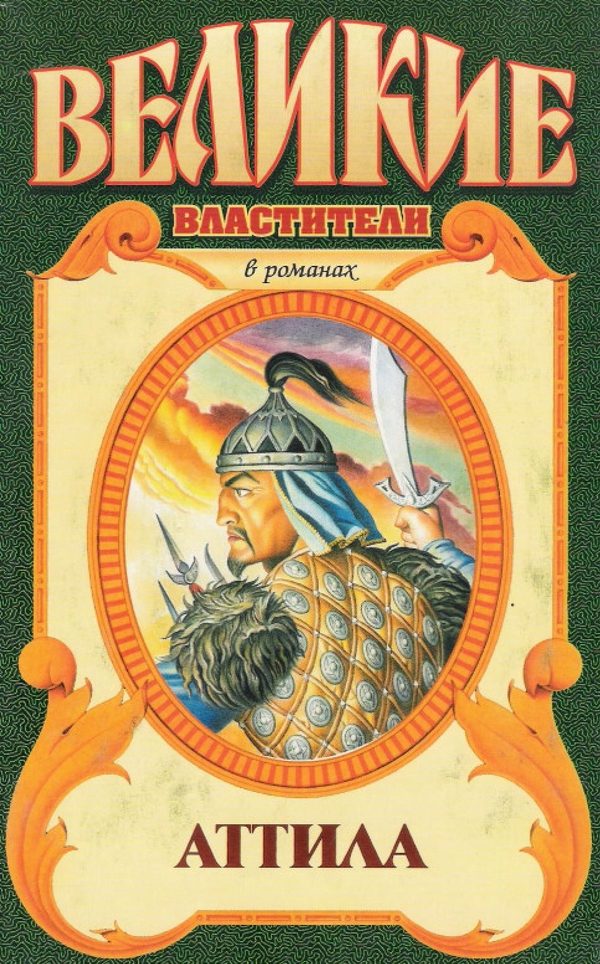 Обложка книги «Аттила. Сокровища Аттилы»