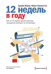 Обложка книги «12 недель в году»