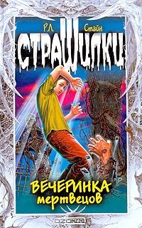 Обложка книги «Вечеринка мертвецов»
