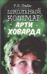 Обложка книги «Школьный кошмар Арти Ховарда»
