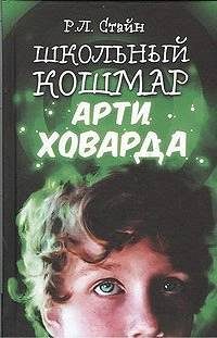 Обложка книги «Школьный кошмар Арти Ховарда»