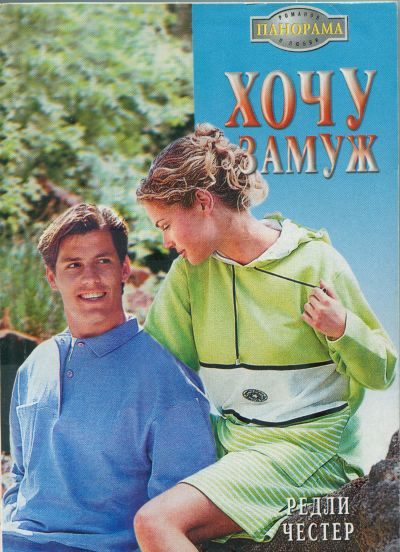 Обложка книги «Хочу замуж»
