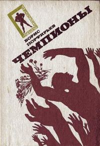 Обложка книги «Чемпионы»