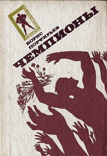 Обложка книги «Чемпионы»