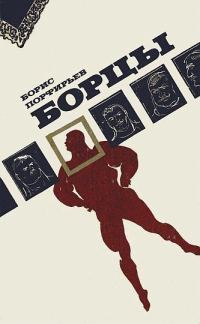Обложка книги «Борцы»