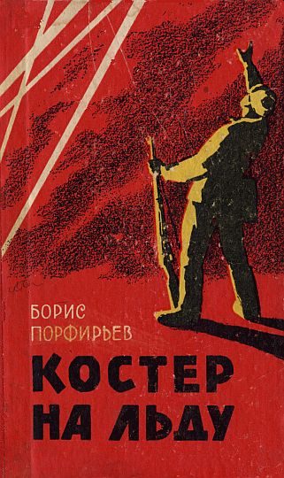 Обложка книги «Костер на льду (повесть и рассказы)»