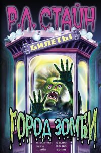 Обложка книги «Город зомби»