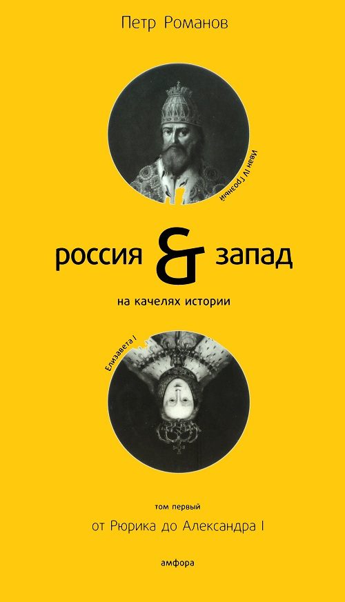Обложка книги «Россия и Запад на качелях истории. Том 1»