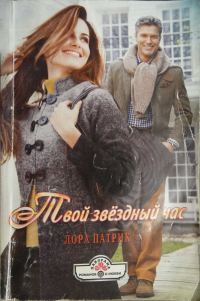Обложка книги «Твой звёздный час»