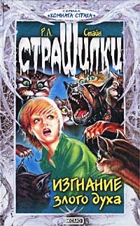 Обложка книги «Изгнание злого духа»