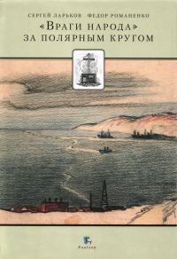 Обложка книги ««Враги народа» за Полярным кругом»