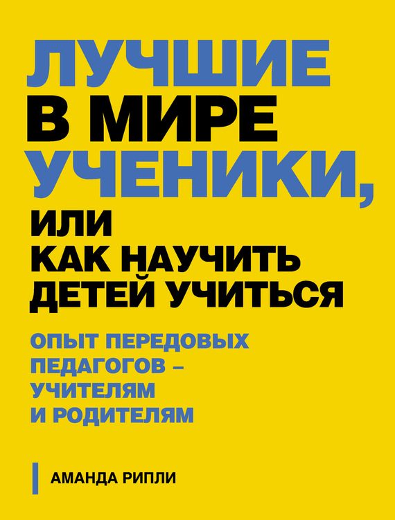 Обложка книги «Лучшие в мире ученики, или Как научить детей учиться»