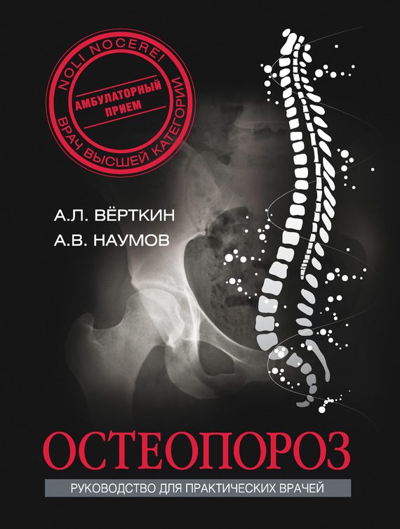 Обложка книги «Остеопороз»