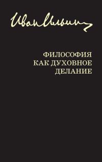 Обложка книги «Философия как духовное делание»