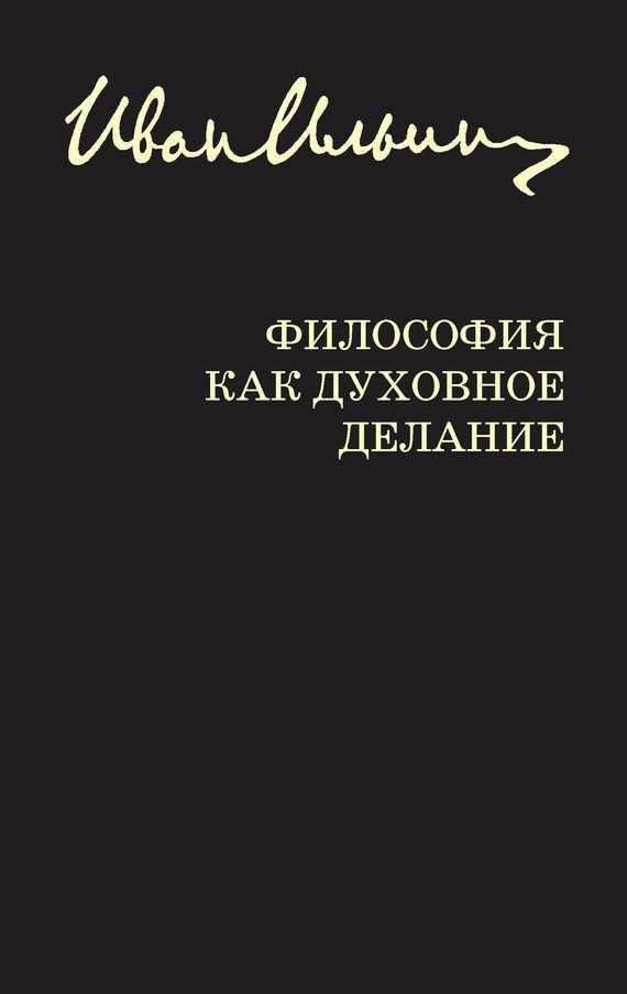 Обложка книги «Философия как духовное делание»